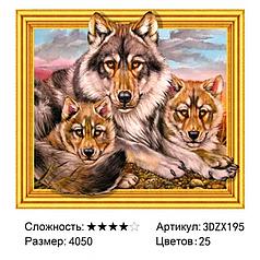 Алмазная мозаика Семейство волков (3DZX195) с 3D-эффектом