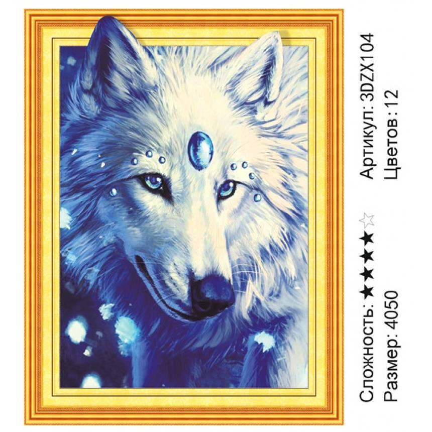Алмазная живопись Магический волк (3DZX104) с 3D-эффектом - фото 1 - id-p176989201