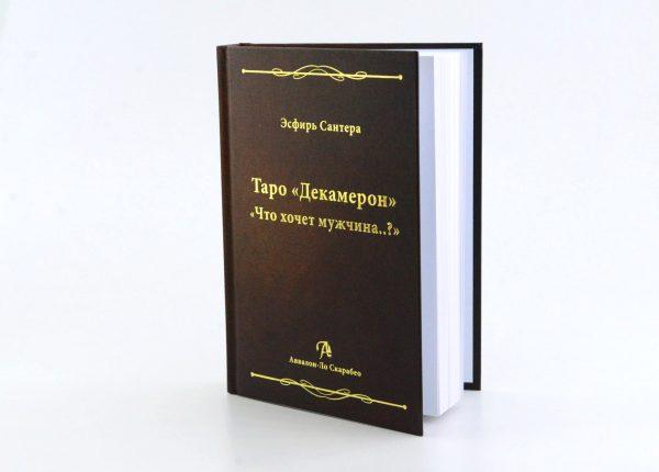 Аввалон Ло Скарабео Эсфирь Сантера Книга Таро Декамерон - фото 1 - id-p176992207