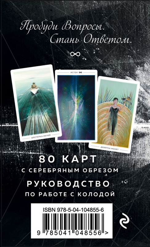 Таро Истока. The Fountain Tarot. 80 карт и руководство в подарочной коробке - фото 2 - id-p176992181