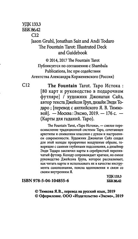 Таро Истока. The Fountain Tarot. 80 карт и руководство в подарочной коробке - фото 3 - id-p176992181