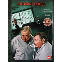 Запасный выход (4 серии) (DVD)