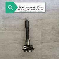 Вал кпп первичный z=25для газ-3302, GP.3302-1701022-01