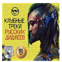 Клубные Треки Русских Диджеев (Audio CD)