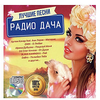 Лучшие песни: "Радио Дача" (Audio CD)