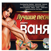 Лучшие песни: "Радио Ваня" (Audio CD)