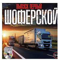 Шоферской (Audio CD) - выпуск 1