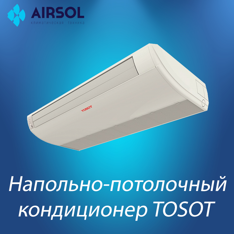 Напольно-потолочный кондиционер TOSOT T36H-ILF/I/T36H-ILU/O