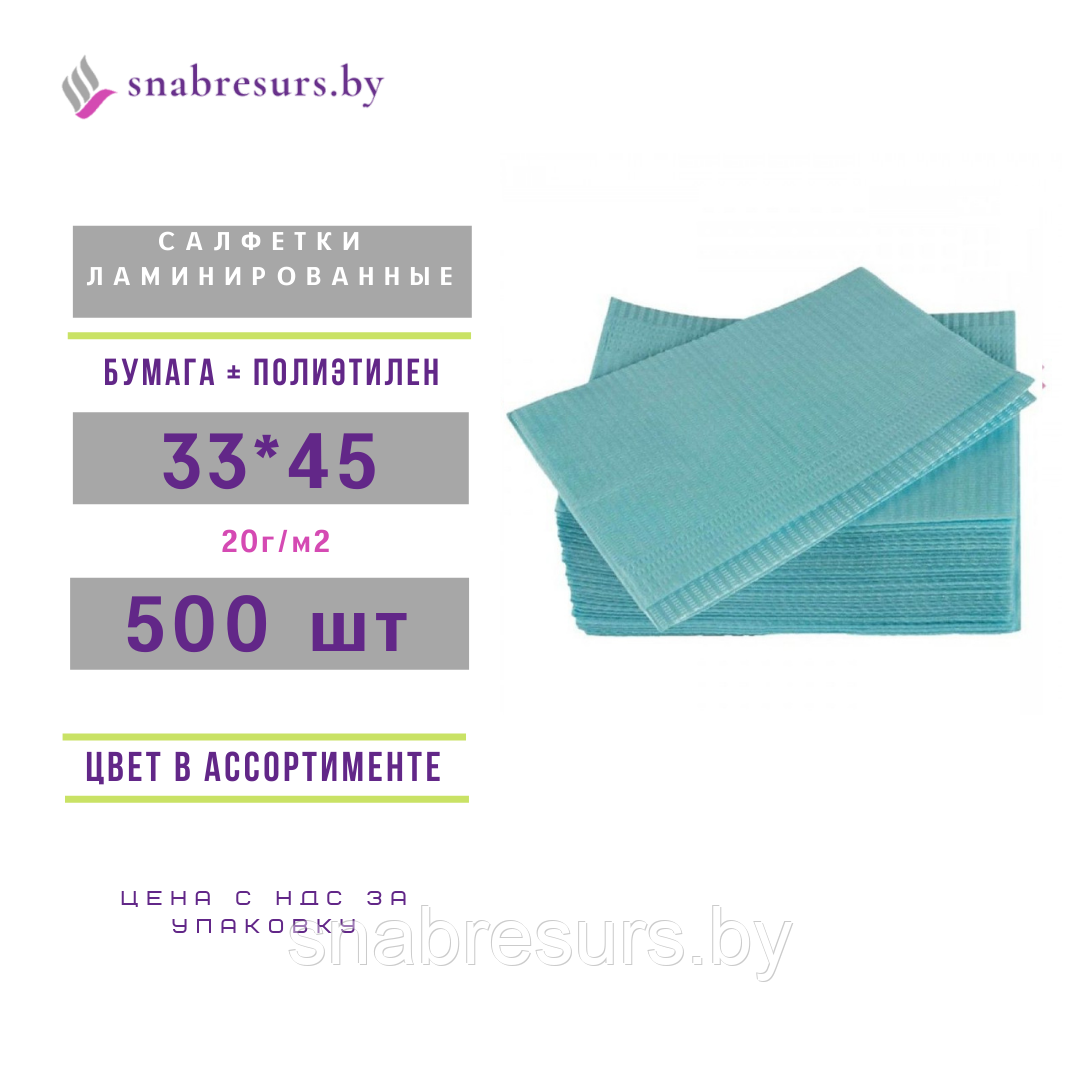 Салфетки ламинированные 33*45, бумага+п/э, 500 шт