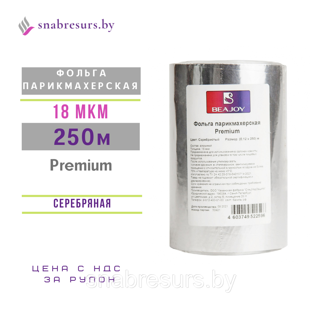 Фольга парикмахерская BEAJOY 250м / 18мкм