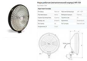 Фара рабочая (металлический корпус) ФР-101 (ФР-101.00.00.00; ФПГ-101)