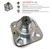 Ось 1520-2308037-01