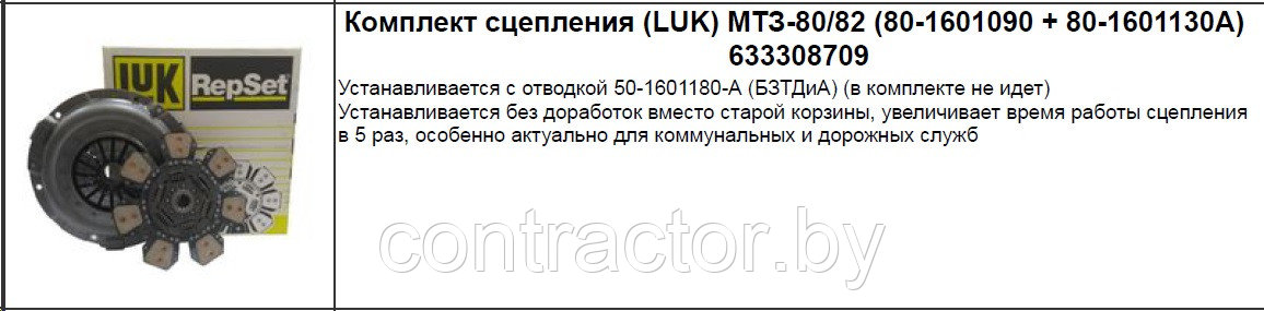 Комплект сцепления МТЗ-82, серия 900 LUK 633308709  (лепестковое)