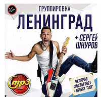 Ленинград и Сергей Шнуров (вкл. синглы 2021 + проект "Зая") (mp3)