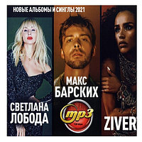 Лобода Светлана + ZIVERT + Макс Барских ( новые альбомы и синглы 2021) (mp3)