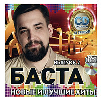 Баста: Новые и Лучшие Хиты выпуск 2 (Audio CD)