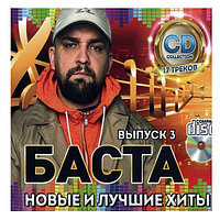 Баста: Новые и Лучшие Хиты выпуск 3 (Audio CD)