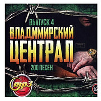 Владимирский централ - выпуск 4 (200 песен) (mp3)