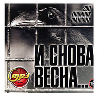 И Снова Весна (200 новинок шансона) (mp3)