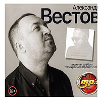 Вестов Александр (включая альбом "Прекрасное Время" 2022) (mp3)