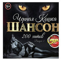 Черная Кошка: Шансон (200 хитов) - выпуск 3 (mp3)