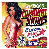 Горящие Хиты "Europa Plus" 50/50 (200 хитов) - выпуск 3 (mp3)