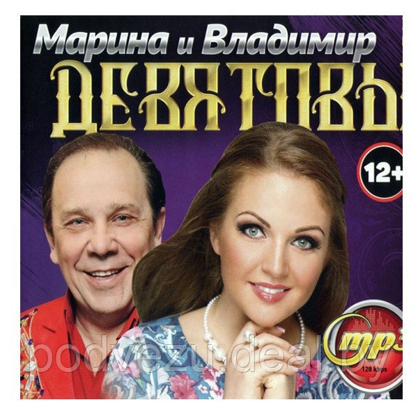 Девятовы Марина и Владимир (вкл. новый альбом "Уральская рябинушка" 2021) (mp3) - фото 1 - id-p177128974