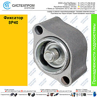 Фиксатор 8P40