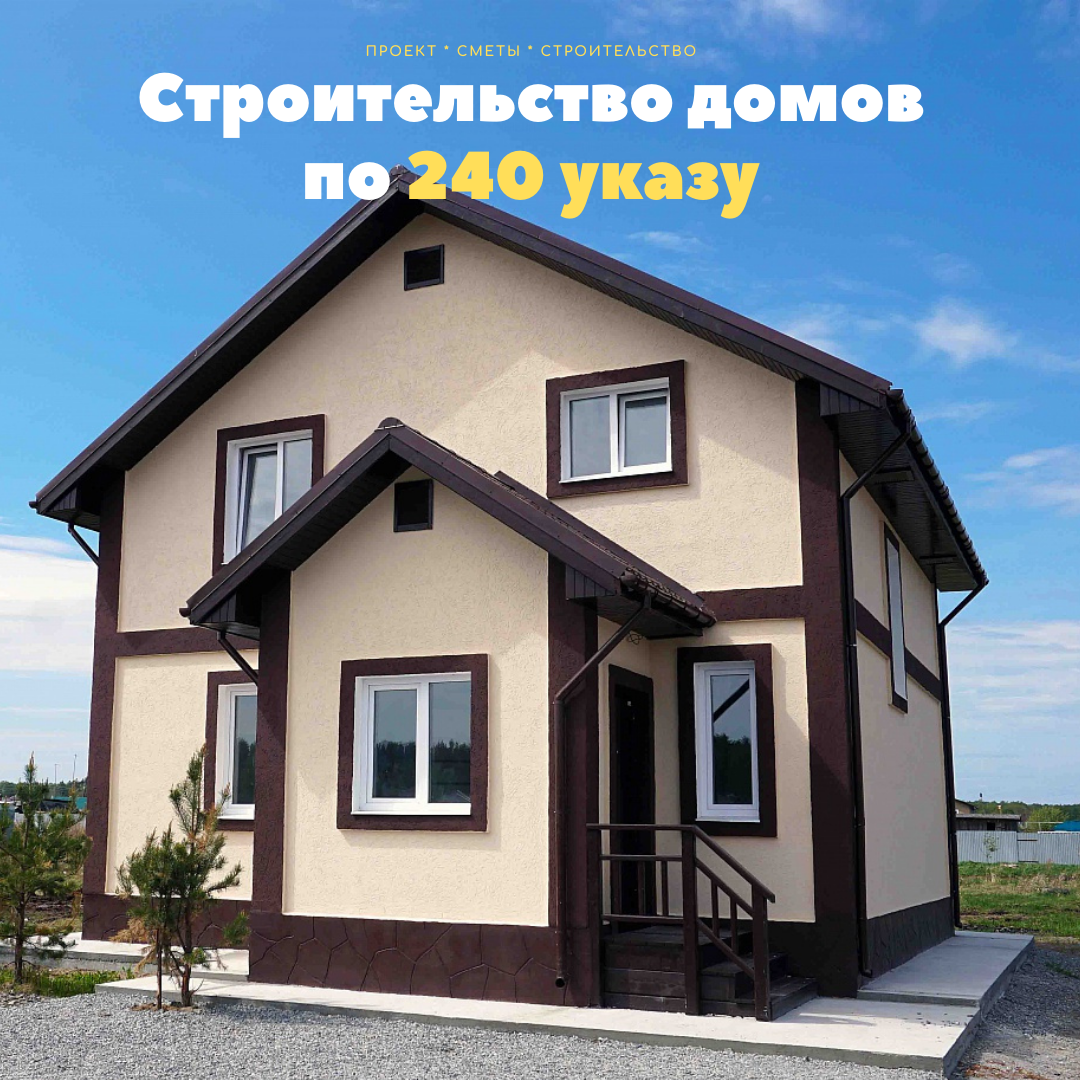 Строительство домов по 240 УКАЗУ в Могилеве и районе