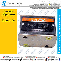 Клапан обратный Z1S6D130