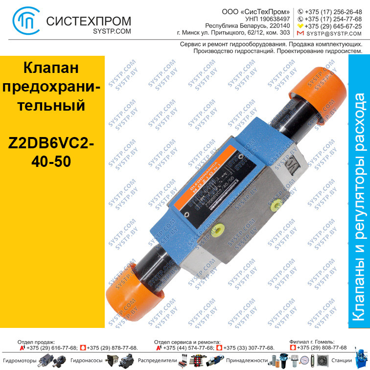Клапан предохранительный Z2DB6VC2-40-50