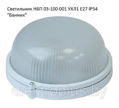 Светильник НБП 03-100-001 IP54 Е27, круглый (без решетки, без лампы), фото 2