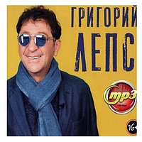 Лепс Григорий (вкл. новый альбом "Подмена понятий" 2021) (mp3)