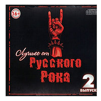 Лучшее от Русского Рока (Audio CD) - выпуск 2
