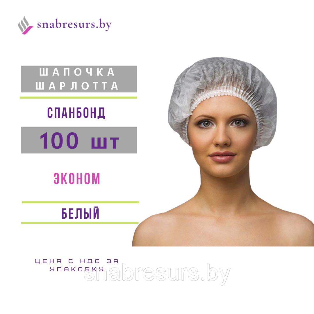 Шапочка Шарлотта ЭКОНОМ белая, 100шт