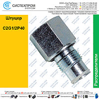 Штуцер C2G1/2P40