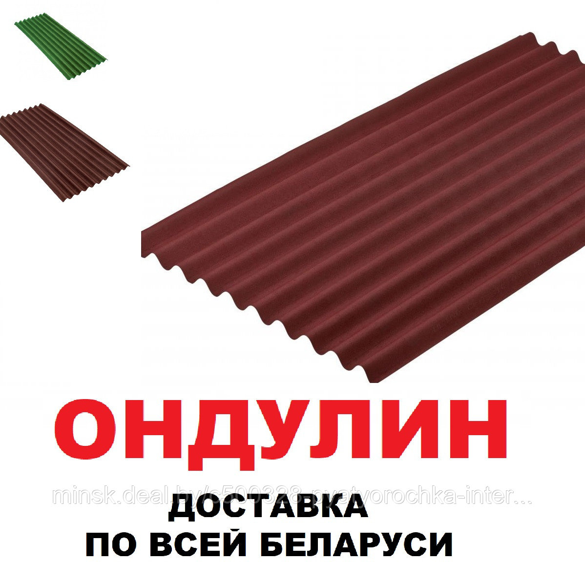 Лист кровельный Ондулин Onduline 1950х950 (коричневый, красный, зелёный и с тенью 3D)