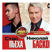 Басков Николай + Пьеха Стас (вкл.все альбомы и синглы 2021) (mp3)