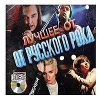 Лучшее от Русского Рока (Audio CD)