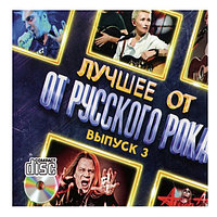 Лучшее от Русского Рока (Audio CD) - выпуск 3