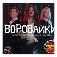 Воровайки (вкл. все альбомы и сингы 2021) (mp3)