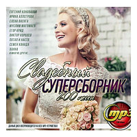 Свадебный СуперСборник (200 песен) (mp3)