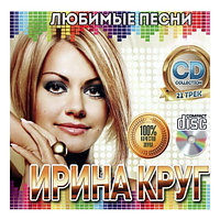 Круг Ирина: Любимые песни (Audio CD)