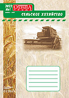 Вышел в свет журнал «Охрана труда. Сельское хозяйство» № 1 (53), январь - март 2022 г.