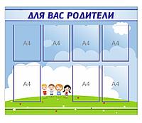 Стенд для детского сада "ДЛЯ ВАС РОДИТЕЛИ"