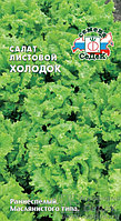 Салат листовой ХОЛОДОК, 0.5г