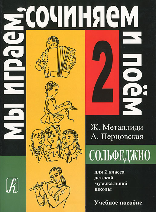 Металлиди Ж, А.Перцовская «Мы играем, сочиняем и поём». Сольфеджио для 2кл. ДМШ, издат. «Композитор» - фото 1 - id-p177280008