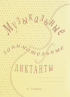 Издательский дом В.Катанского ИК340515 Калинина Г.Ф. Музыкальные занимательные диктанты для ст. клас