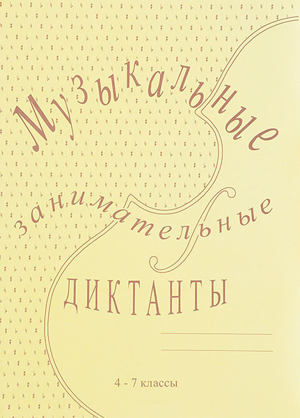 Издательский дом В.Катанского ИК340515 Калинина Г.Ф. Музыкальные занимательные диктанты для ст. клас - фото 1 - id-p177279528