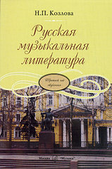 16771МИ Козлова Н. Русская музыкальная литература. Третий год обучения, Издательство "Музыка"